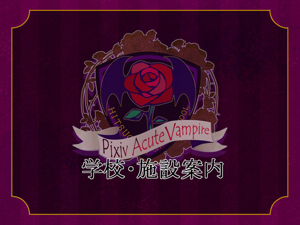 【PAV】学校・施設案内【公式】