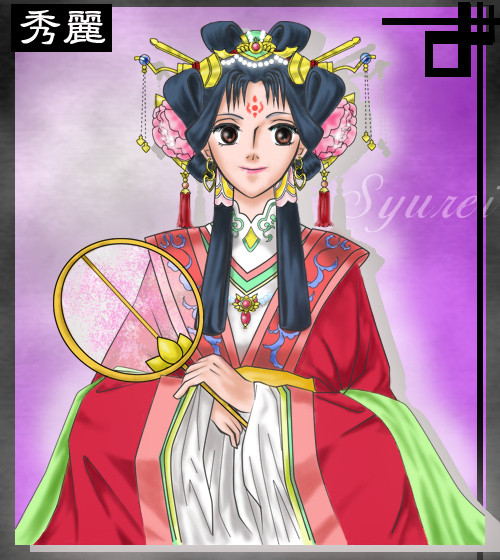 秀麗
