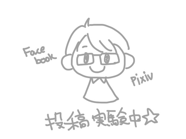 投稿実験です。