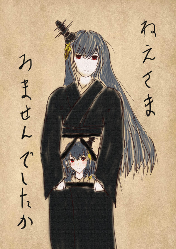 ねえさまみませんでしたか？