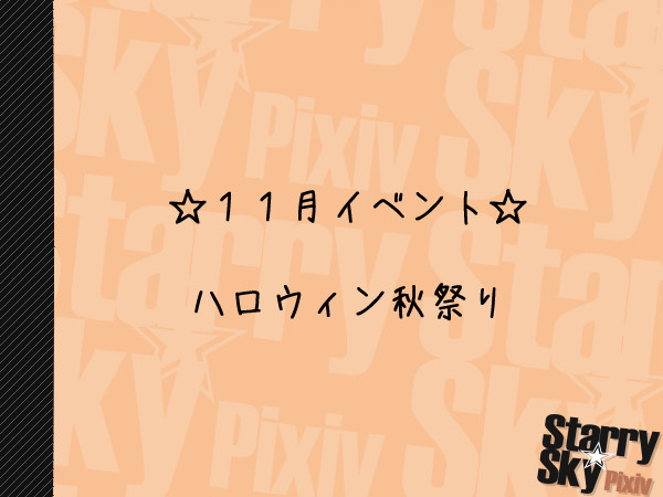 【P☆S】ハロウィン秋祭り【公式イベント】