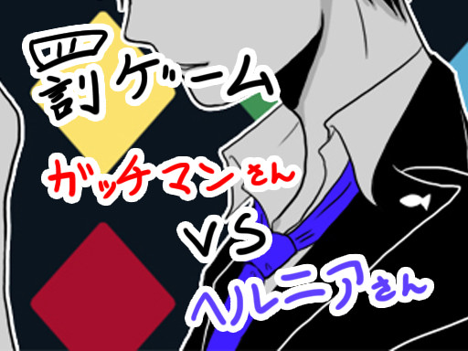 罰ゲームパロ