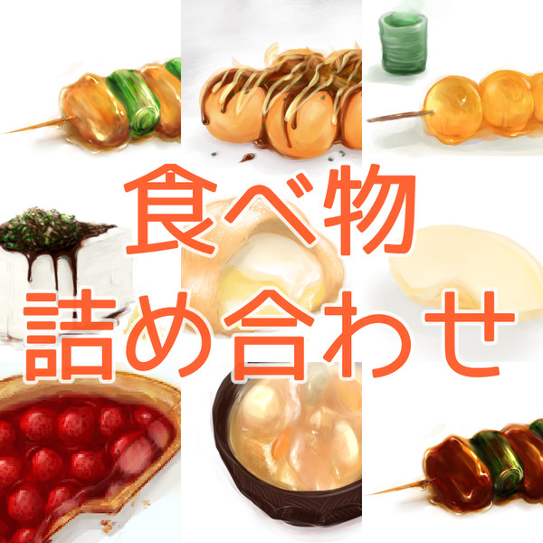 食べ物詰め合わせ