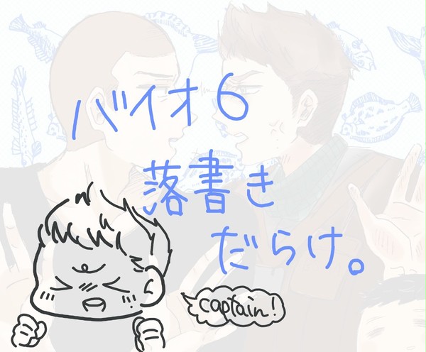 バイオ落書き
