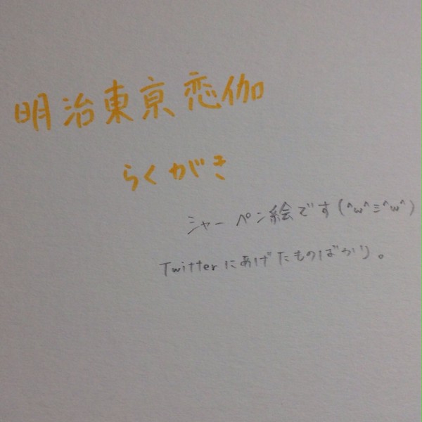 めいこい絵まとめ