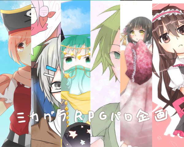 ミカグラRPGパロ企画