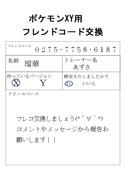 フレコ交換！