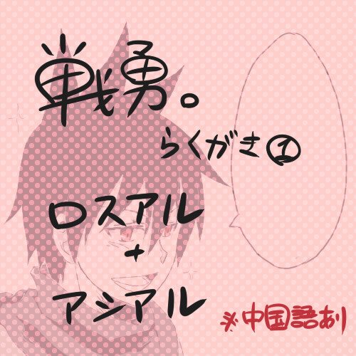 戦勇。らくがき