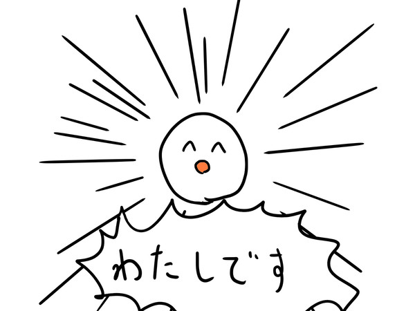練習 その1(わたしです)