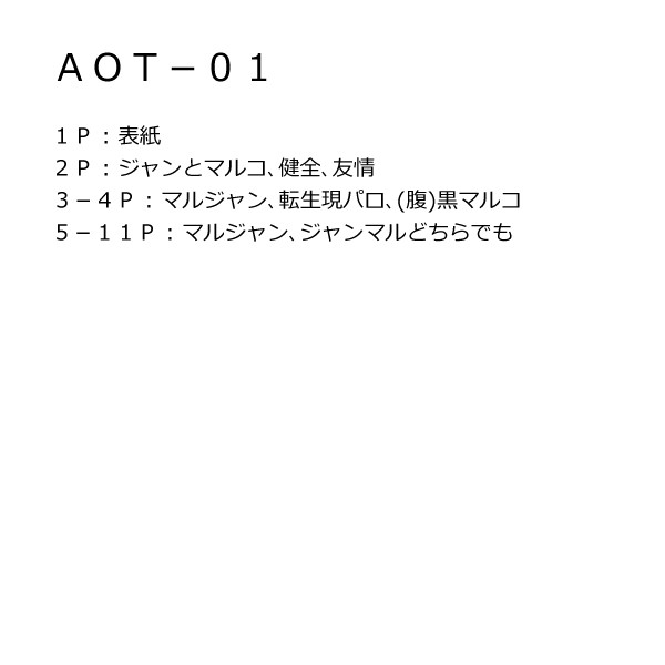 AOT-01【マルジャン、ジャンマル小説挿絵】