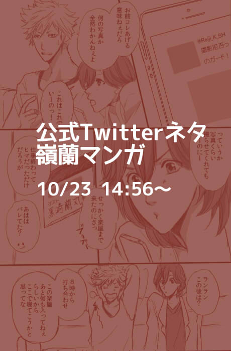 【嶺蘭】 公式Twitterネタ　10/23 14:56～