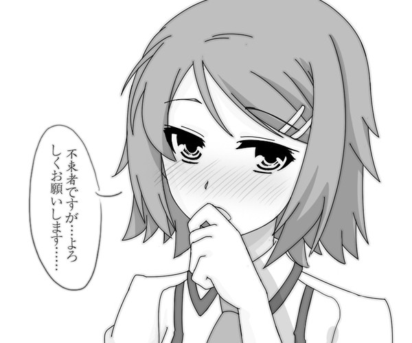 「不束者ですが・・・よろしくお願いします・・・・・・」