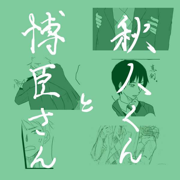 秋人くんと博臣さん