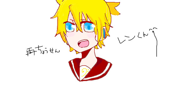レンくんｪ・・・