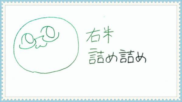 【右米】ついログ【注意】