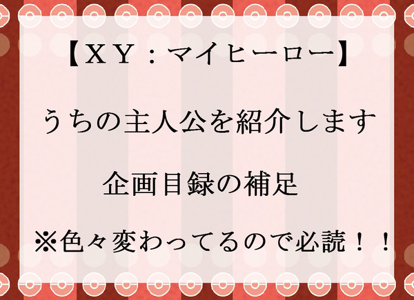 【ＸＹ：マイヒーロー】目録補足※必読！！！【公式】※11/9追記