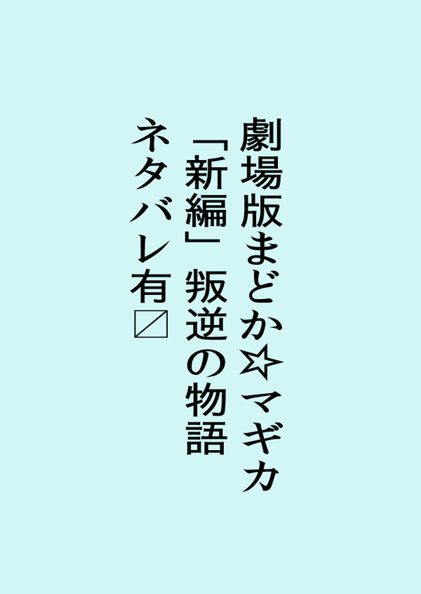 [ネタバレ]まどか☆マギカ叛逆の物語の件