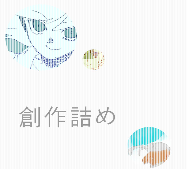 創作詰め合わせ