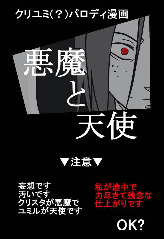 悪魔クリスタと天使ユミルの話