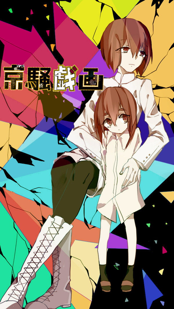 京騒戯画