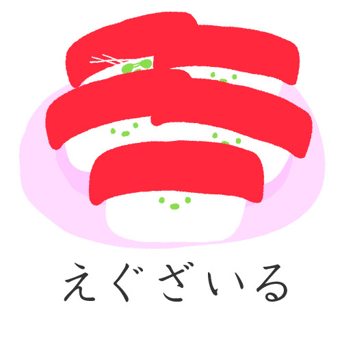 おすしさん "えぐざいる"