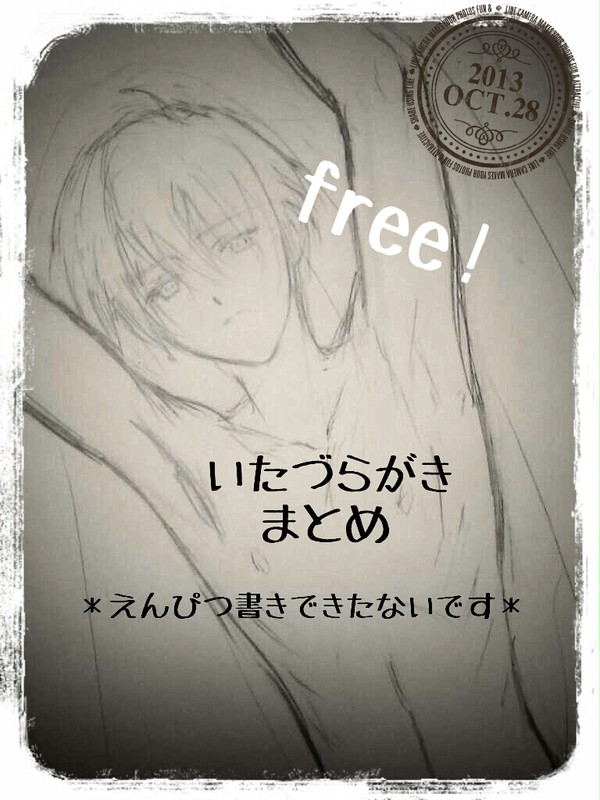 腐ree! いたずらがきまとめ