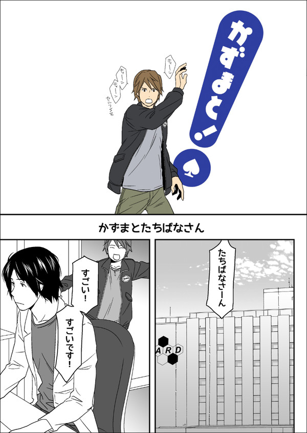 かずまと!~かずまとたちばなさん~