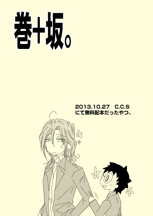 巻+坂。