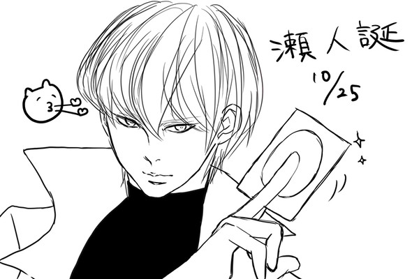 瀬人誕