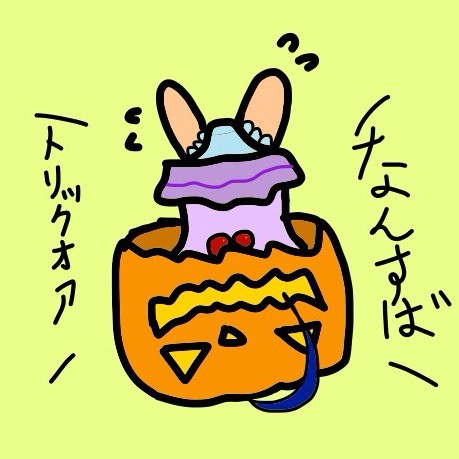 トリックオアなんすば