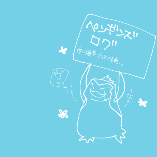 ペンギンログ詰め【腐向け有】