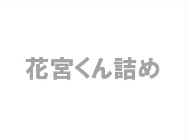 花宮詰め