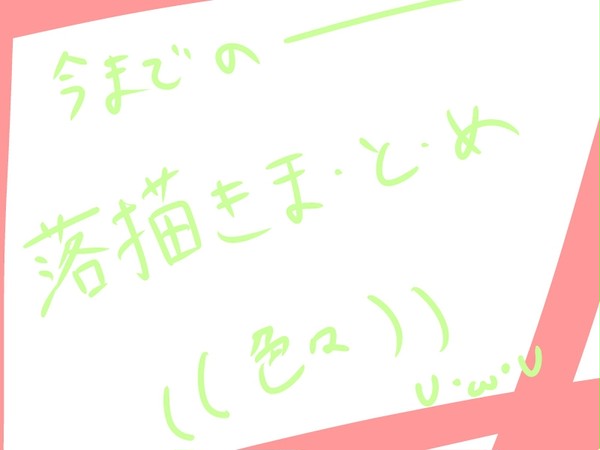 落書き詰め！