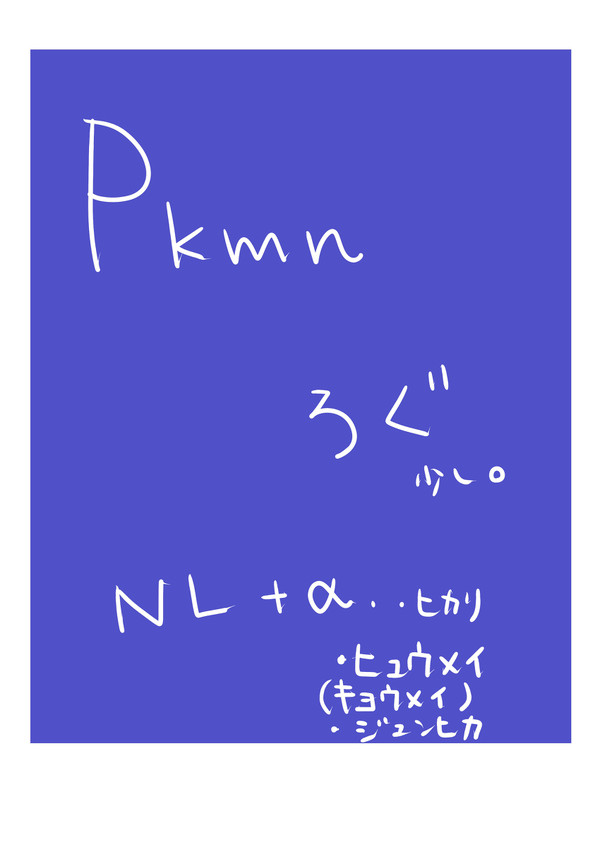 pkmnろぐ