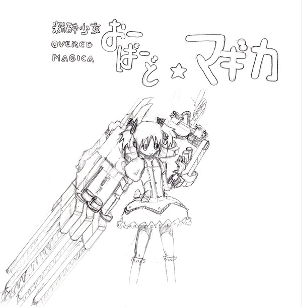 粉砕少女　おーばーど☆マギカ