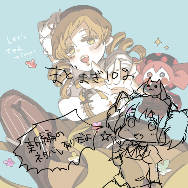まどまぎろぐ
