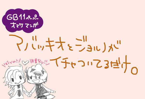 GB11おまけあばじょる。