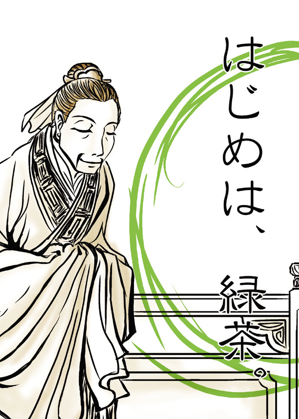 はじめは緑茶【孫乾編】導入部