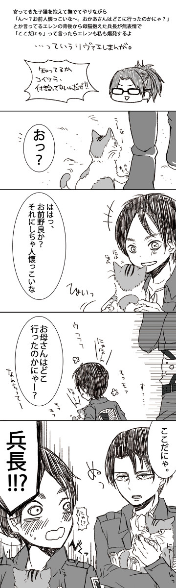 【進撃】ぬこまんが【リヴァエレ】