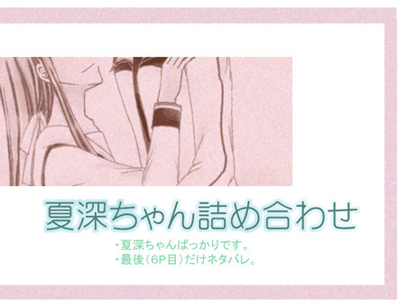 夏深ちゃん詰め合わせ