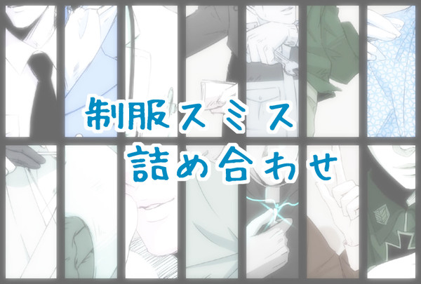つめあわせ2