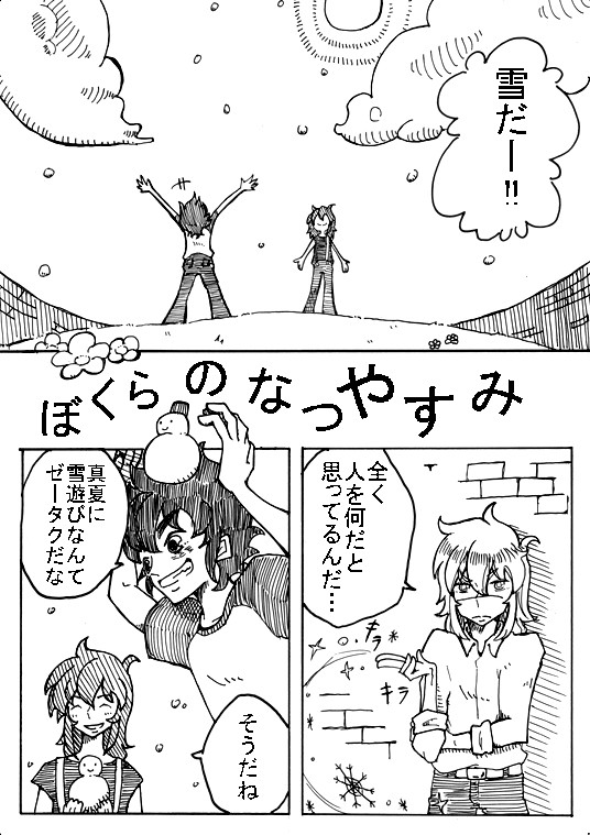 【氷河＋青銅】 ぼくらのなつやすみ 【星矢】
