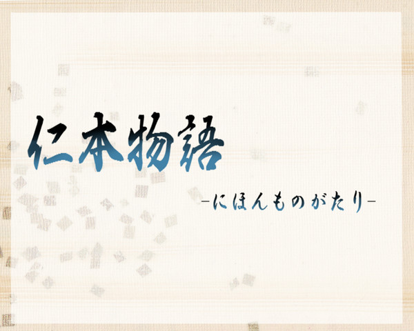 【企画目録】仁本物語【キャラシ企画】【世代交代企画】