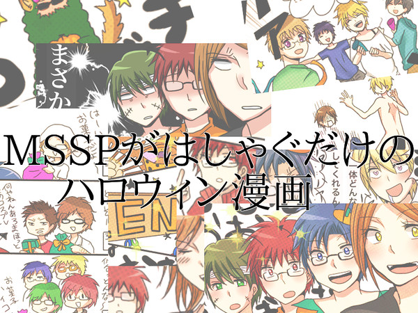 MSSPがはしゃぐだけのハロウィン漫画