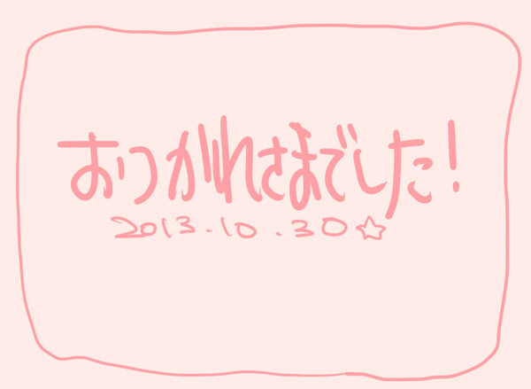 お疲れ様でした！
