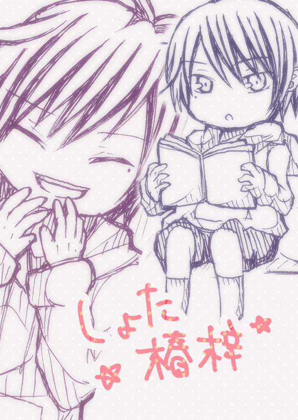 しょた椿梓