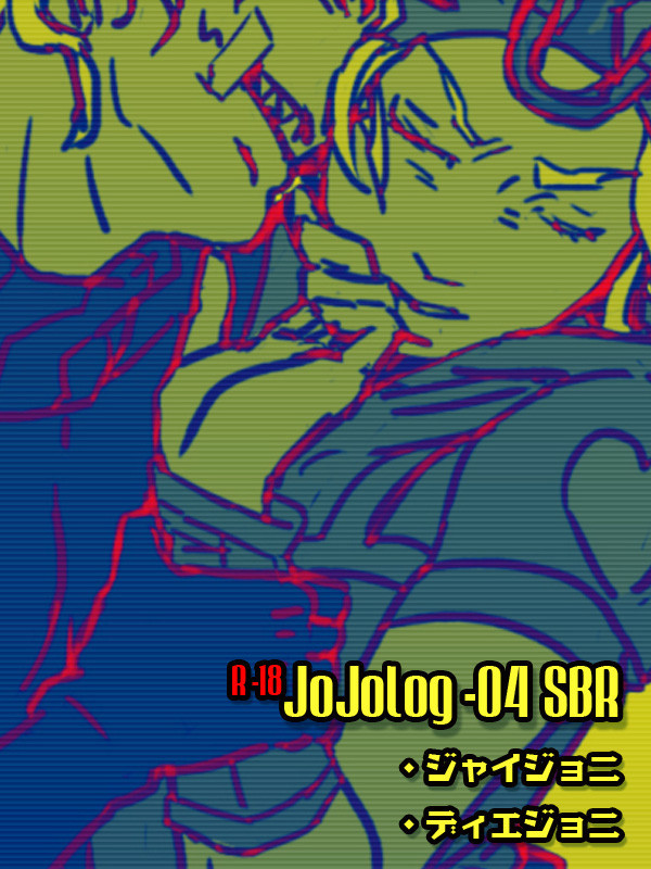 jojo log_04【腐】