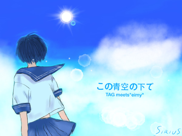 この青空の下で