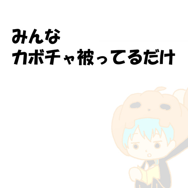 カボチャ被ってるだけ