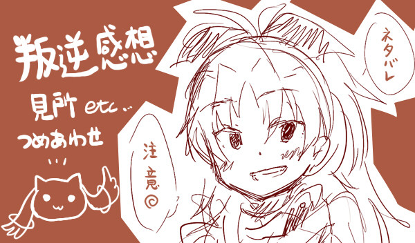 叛逆ネタバレ感想